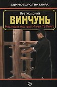 Вьетнамский винчунь Наследие мастера Нгуен Тэ Конга (мЕдМира) Дудукчан - 0