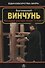 Вьетнамский винчунь Наследие мастера Нгуен Тэ Конга (мЕдМира) Дудукчан - 0
