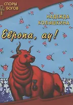 Европа, ау!