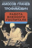 Работа военного госпиталя - 0