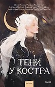 Тени у костра - 0