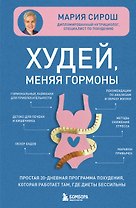 Худей, меняя гормоны. Простая 30-дневная программа похудения, которая работает там, где диеты бессильны
