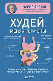 Худей, меняя гормоны. Простая 30-дневная программа похудения, которая работает там, где диеты бессильны