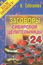 Заговоры сибирской целительницы. Выпуск 24