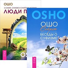 Секрет + Люди пути (комплект из 2 книг)