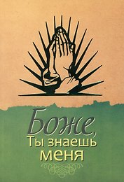 Боже, Ты знаешь меня