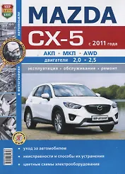 Mazda CX-5 (с 2011 года). Эксплуатация, обслуживание, ремонт : практическое руководство