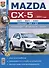 Mazda CX-5 (с 2011 года). Эксплуатация, обслуживание, ремонт : практическое руководство - 0