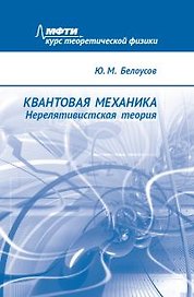 Квантовая механика. Нерелятивистская теория