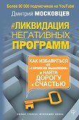 Ликвидация негативных программ. Как избавиться от «сорняков» мышления и найти дорогу к счасть - 0