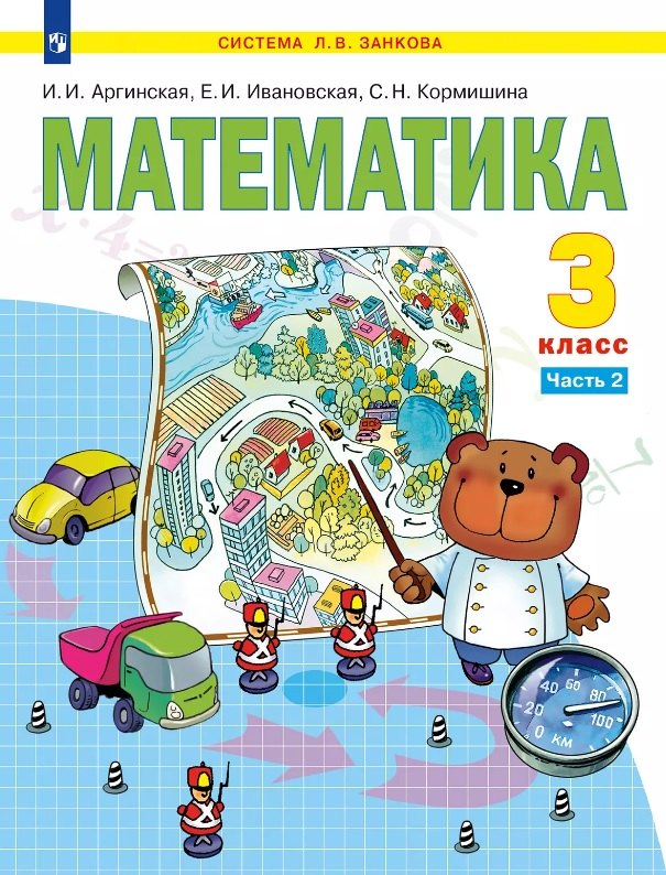 

Математика. 3 класс. Учебник. В двух частях. Часть 2