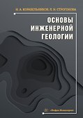 Основы инженерной геологии. Учебное пособие - 0