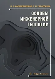 Основы инженерной геологии. Учебное пособие