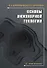 Основы инженерной геологии. Учебное пособие - 0