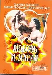 МШ.Любовь и магия