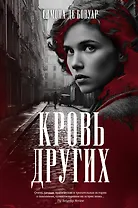 Кровь других
