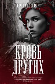Кровь других