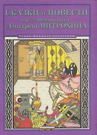 Сказки и повести в иллюстрациях Дмитрия Митрохина