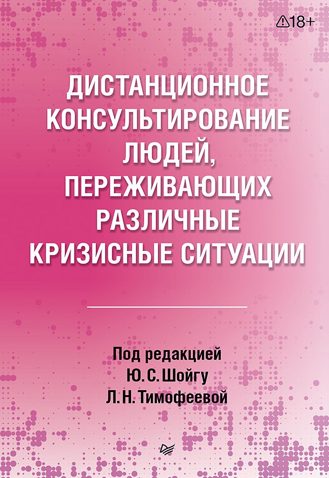 

Дистанционное консультирование людей, переживающих различные кризисные ситуации
