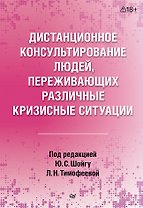 Дистанционное консультирование людей, переживающих различные кризисные ситуации