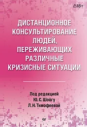 Дистанционное консультирование людей, переживающих различные кризисные ситуации