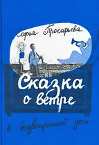 Сказка о ветре в безветренный день: (сказоч. повести для детей мл. шк. возраста) / (Книги для детей и взрослых). Прокофьева С. (Теревинф)