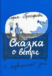 Сказка о ветре в безветренный день: (сказоч. повести для детей мл. шк. возраста) / (Книги для детей и взрослых). Прокофьева С. (Теревинф)