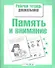 Память и внимание - 1