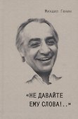 "Не давайте ему слова!.." - 0