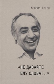"Не давайте ему слова!.."