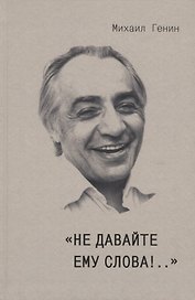 "Не давайте ему слова!.."