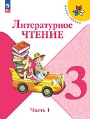 Литературное чтение. 3 класс. Учебник. В 2-х частях. Часть 1 - 0