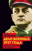 "Дело военных" 1937 года. За что расстреляли Тухачевского