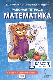 Рабочая тетрадь к учебному пособию Б.П. Гейдмана, И.Э. Мишариной, Е.А. Зверевой "Математика" для 1 класса общеобразовательных организаций. В четырех частях. Часть 3
