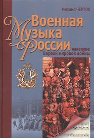 Военная музыка России на кануне Первой мировой войны