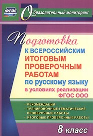 Подготовка к Всероссийским итоговым проверочным работам по русскому языку в условиях реализации ФГОС ООО. 8 класс. Рекомендации