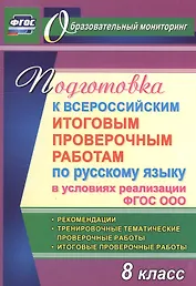 Подготовка к Всероссийским итоговым проверочным работам по русскому языку в условиях реализации ФГОС ООО. 8 класс. Рекомендации