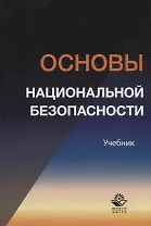 Основы национальной безопасности. Учебник