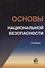 Основы национальной безопасности. Учебник - 0