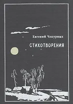 Стихотворения (Чепурных)