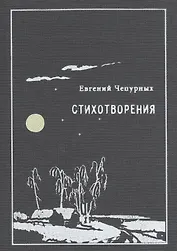 Стихотворения (Чепурных)