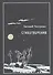 Стихотворения (Чепурных) - 0