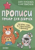 Котики. Прописи только для девочек - 0