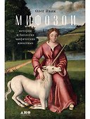 Мифозои: история и биология мифических животных - 0