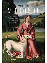 Мифозои: история и биология мифических животных