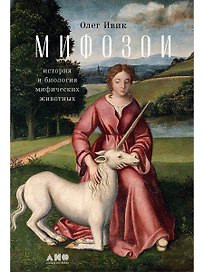 Мифозои: история и биология мифических животных