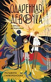 Одаренная девочка и яркое безобразие - 0