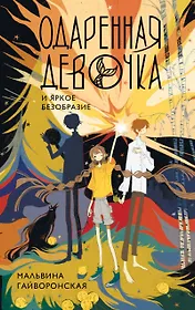 Одаренная девочка и яркое безобразие