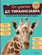 От улитки до тираннозавра. Удивительные животные нашей планеты