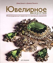 Ювелирное искусство. Иллюстрированный справочник по ювелирным украшениям (в футляре)